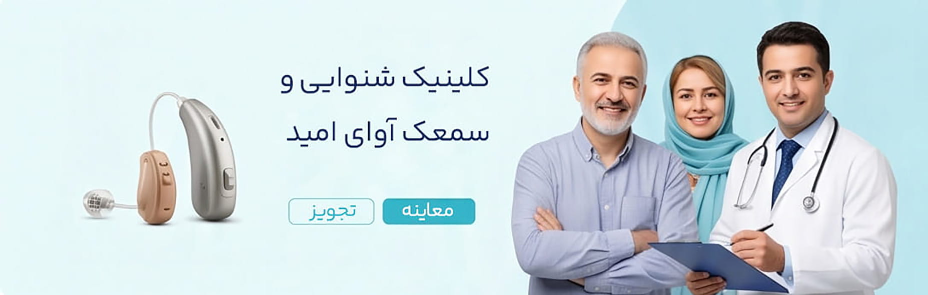 کلینیک شنوایی سنجی آوای امید