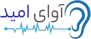 کلینیک سمعک آوای امید