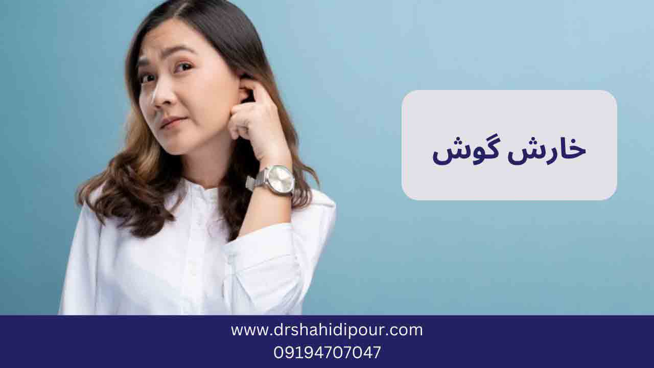 خارش گوش- 10 علت خارش گوش 1 خارش گوش