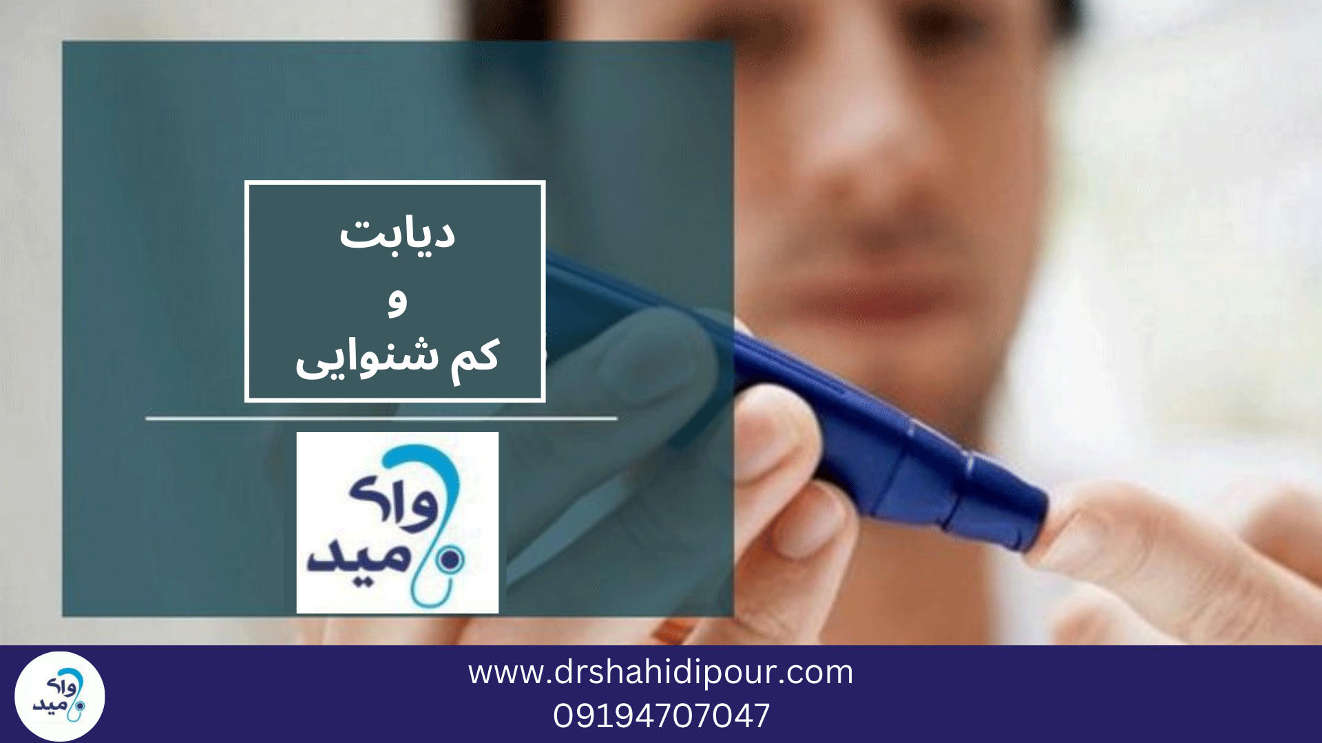 دیابت و کم شنوایی