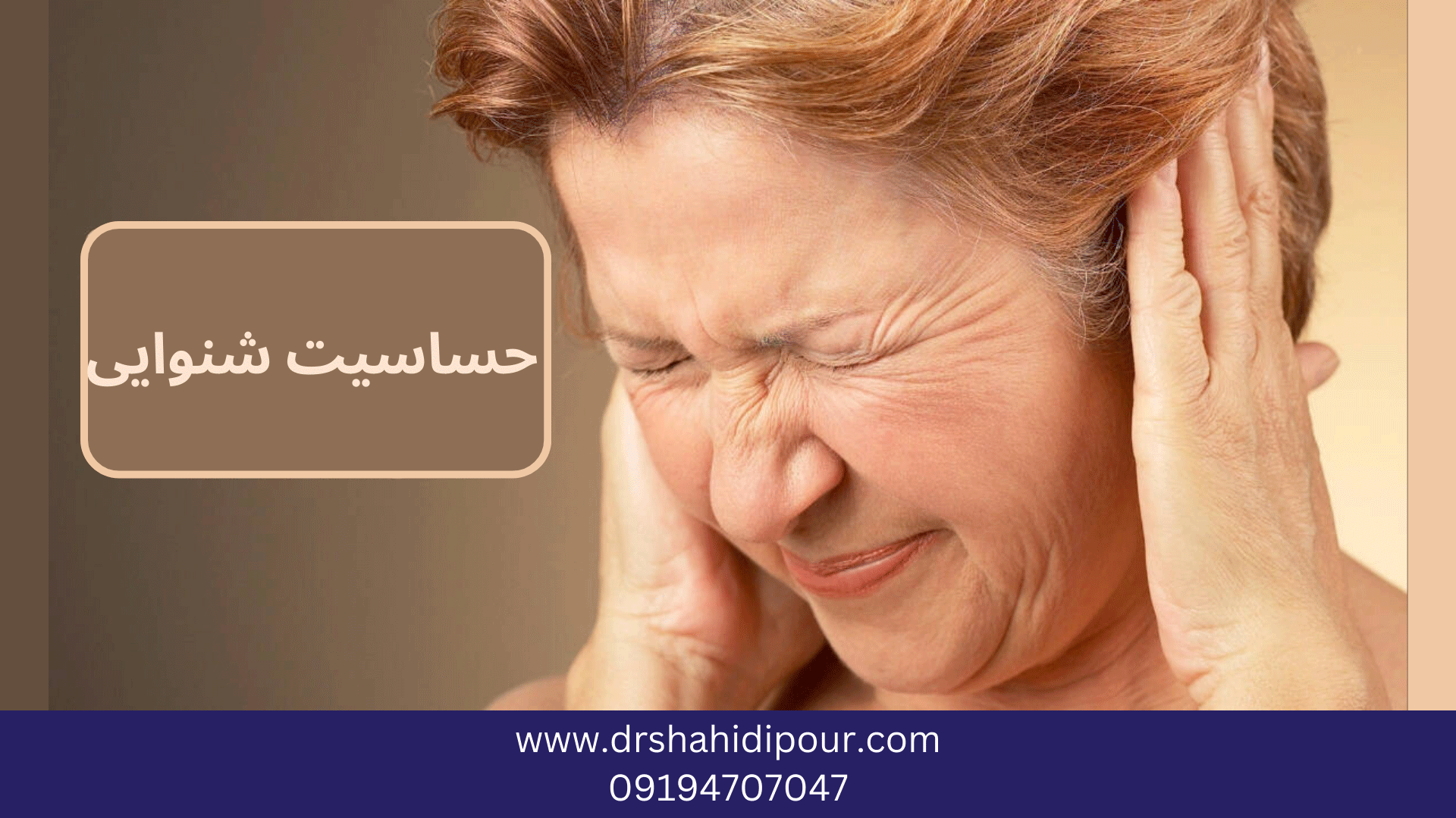حساسیت به صدا