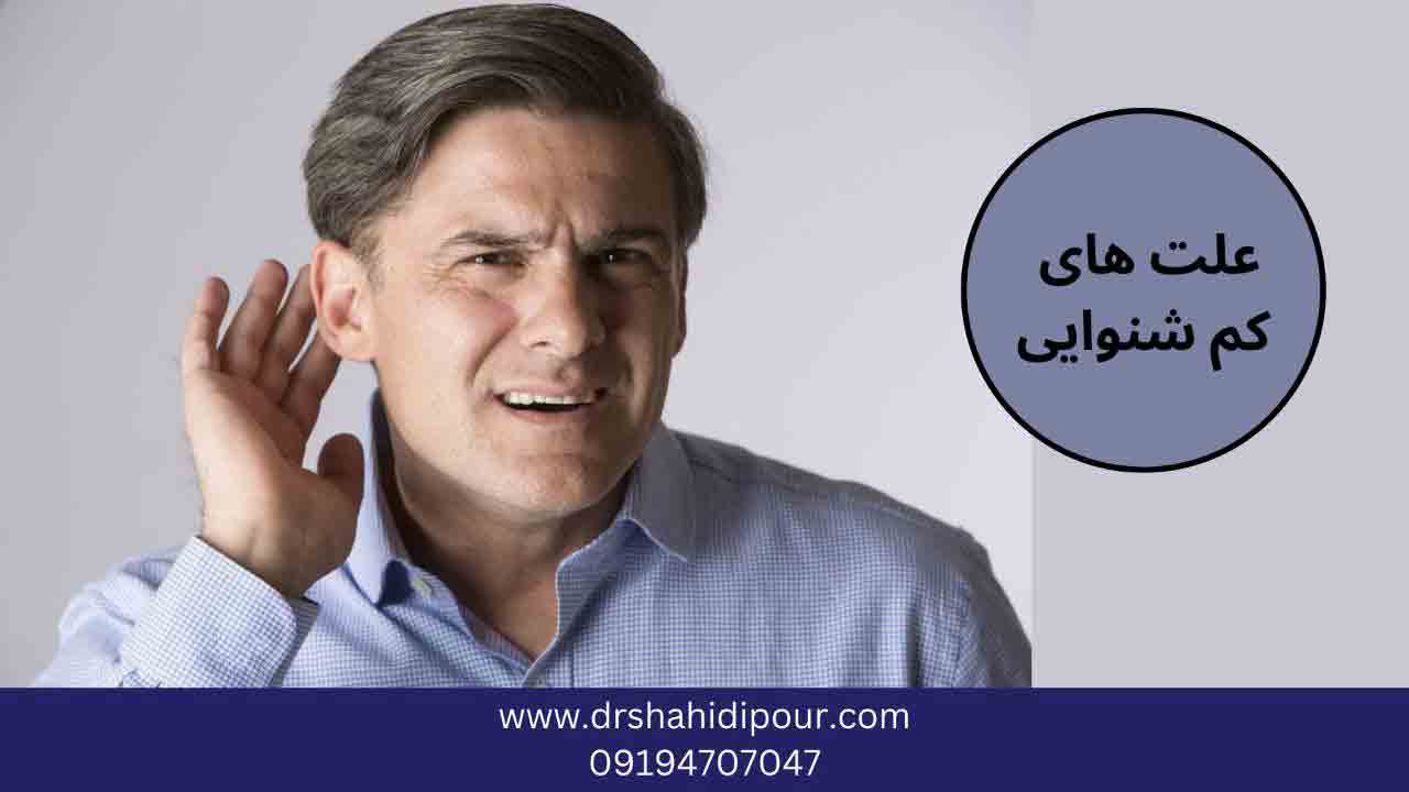 علت کم شنوایی