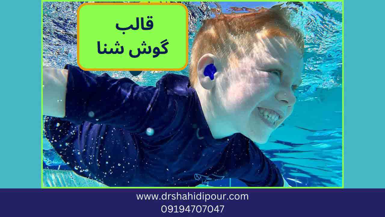 قالب گوش شنا