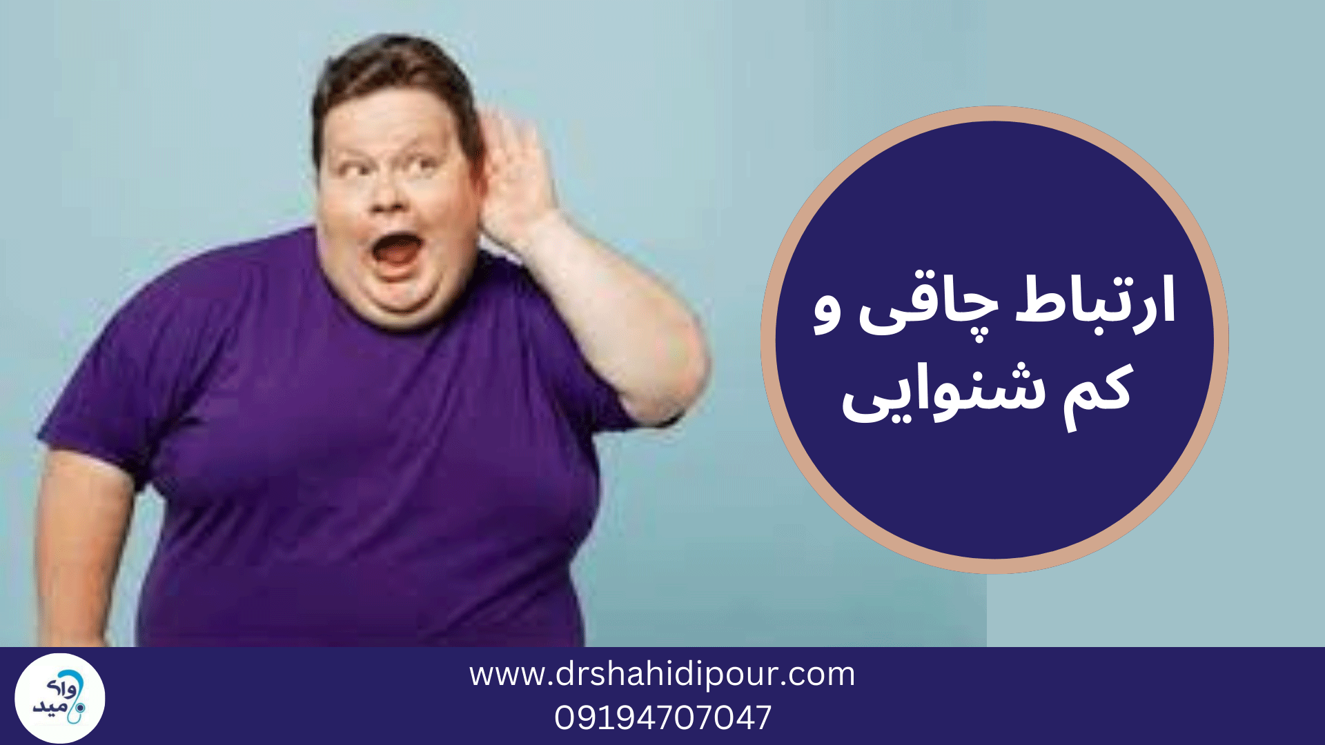 10 ارتباط چاقی و کم شنوایی 1 چاقی و کم شنوایی
